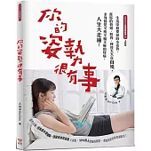 你的姿勢很有事：生活中最要命的小姿勢，害你的骨頭、肌肉、神經天天在自殘，全身都是又痠又痛又麻的怪病，人生大走鐘!(新封面版)