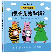 凱莉與達利：現在是幾點鐘?