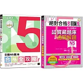 日檢N5教本及寶藏題庫高分合格暢銷套書：合格全攻略!日檢N5教本【聽力，文法，單字，閱讀】，一次通過+絕對合格攻略!新日檢6回全真模擬N5寶藏題庫+通關題解(16K+MP3)