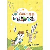 開朗 府城小花蕊 招恁講俗語