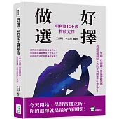 做好選擇，順利進化不被物競天擇：掌握人生關鍵×營造情緒法則，找出抉擇弱點，失敗不再跟你say hello!