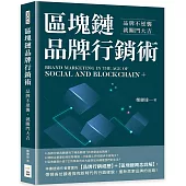 區塊鏈品牌行銷術：品牌不逆襲，就關門大吉