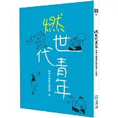 燃世代青年：慈濟大專青年聯誼會三十周年