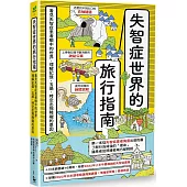 失智症世界的旅行指南：看見失智症患者眼中的世界，理解記憶、五感、時空出現障礙的原因