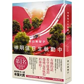 神明值日生執勤中