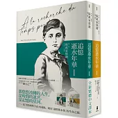 追憶逝水年華：第一卷 斯萬家那邊(兩冊不分售)