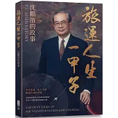 旅運人生一甲子：沈鵬溶的故事