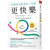 更快樂(暢銷經典版)：哈佛最受歡迎的一堂課
