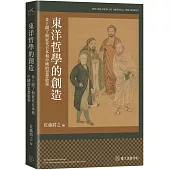 東洋哲學的創造：井上圓了與近代日本和中國的思想啟蒙