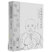 王鵬運詞學文獻考(附王鵬運年譜稿)