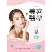 美容醫學(第四版)