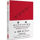 原則：屬於你的引導式筆記(《原則》實踐版，建立屬於你自己的原則，達成你想要的工作與生活目標)