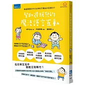 幫助遲緩兒成長的魔法語言互動(2版)