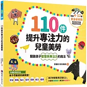 110件提升專注力的兒童美勞：開啟孩子智慧與專注力的魔法