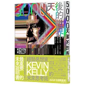 5000天後的世界：繼網際網路、iPhone、社群網站之後，全球科技趨勢大師KK的未來預測