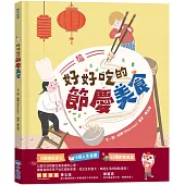 好好吃的節慶美食