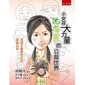 小女孩大力量：沈芯菱的公益世界(二版)