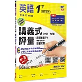 國小講義式評量：英語(1下)(適各版本)：5度角單字課課練+字字QR Code