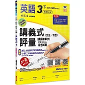 國小講義式評量：英語(3下)(翰 Here 2)：5度角單字課課練+字字QR Code