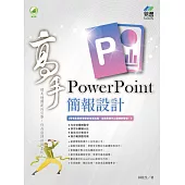 PowerPoint 簡報設計高手