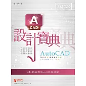 AutoCAD設計寶典