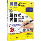 國小講義式評量：英語(4下)(何 Super 4)：5度角單字課課練+字字QR Code