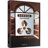 靈命塑造攻略：理論與實務操練