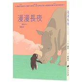 漫漫長夜 【德國白烏鴉獎、韓國「文學村」兒童文學獎大賞、韓國書店職人評選年度好書】 ★附贈精美角色書籤二入組(隨機出貨)