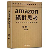 amazon絕對思考