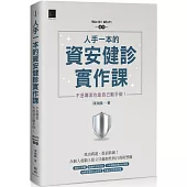 人手一本的資安健診實作課：不是專家也能自己動手做!(Win10 / Win11適用)