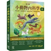小動物內科學，第六版(中冊)