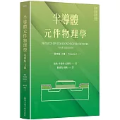 半導體元件物理學第四版(下冊)