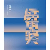 2022屏東獎專輯[軟精裝]