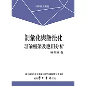 詞彙化與語法化：理論框架及應用分析【POD】