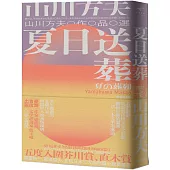 夏日送葬：山川方夫作品選