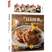 日日好食：前菜、沙拉、湯品、主菜、甜點，精選套餐中5大類人氣料理!舒適吃一餐