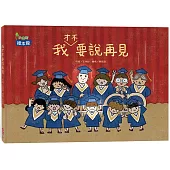 我才不要說再見