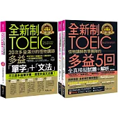 全新制怪物講師教學團隊的TOEIC多益滿分攻略單字文法+5回全真模擬試題+解析(修訂版)【網路獨家套書】(3書+1CD+「Youtor App」內含VRP虛擬點讀筆+防水書套)