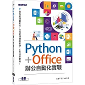 Python+Office辦公自動化實戰