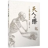 天人之際：生物人類學筆記(三版)