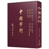 中國字例(精)(二版)