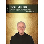 功成行滿見真如：康士林教授八秩榮慶論文集