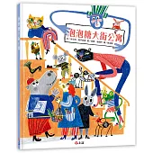 泡泡糖大街公寓(波隆納插畫展入選作品)