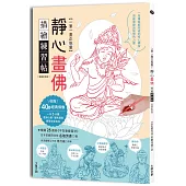 一筆一畫正能量!靜心畫佛描繪練習帖(暢銷新裝版)：收錄40幅經典佛像，啟動寧靜與智慧的力量