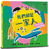 我們都是一家人：大自然裡的獨特家庭