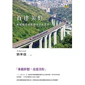 直達美好：桃園機場捷運通車營運實錄