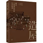 造屋：圖說中國傳統村落民居營建
