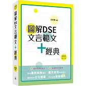 圖解DSE文言範文+經典(2022修訂版)
