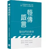 恒傳感言：聽他們的樂章