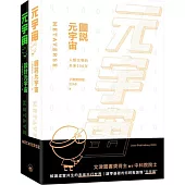元宇宙：圖說元宇宙+元宇宙：設計元宇宙(套裝)